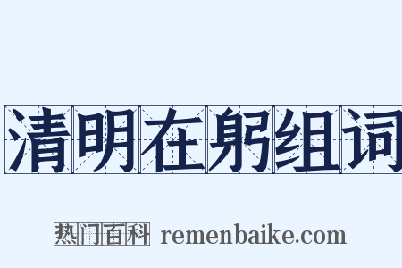 清明在躬组词是什么意思的图片